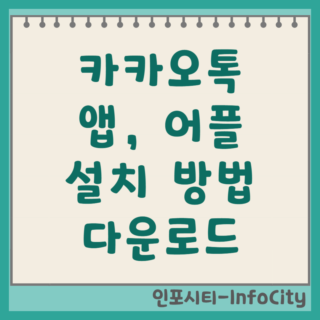 카카오톡 앱 어플 다운로드 및 설치 방법 국민 메신저 시작하기! 
