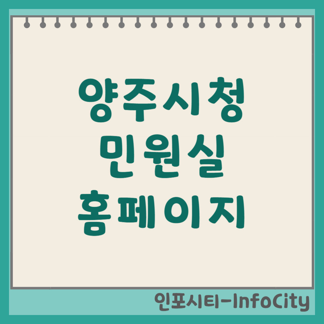 양주시청 민원실 전화번호 및 홈페이지 바로가기