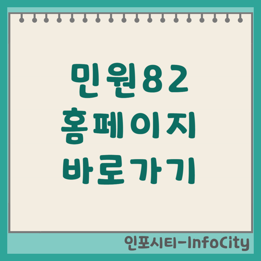 민원82 홈페이지 사이트 바로가기 헤매지 말고 접속하세요!