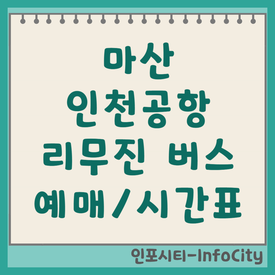 마산에서 인천공항까지! 리무진 버스 시간표, 요금, 예매 총정리