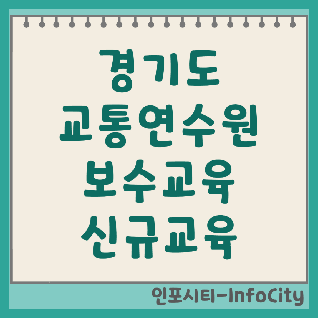 경기도 교통연수원 보수교육 신규교육 듣는 방법 신청