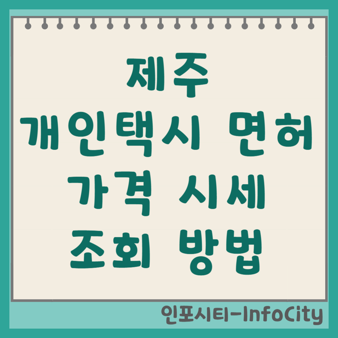 제주 개인택시 면허 가격 시세 매매상사 조회 방법 은퇴 후 일자리