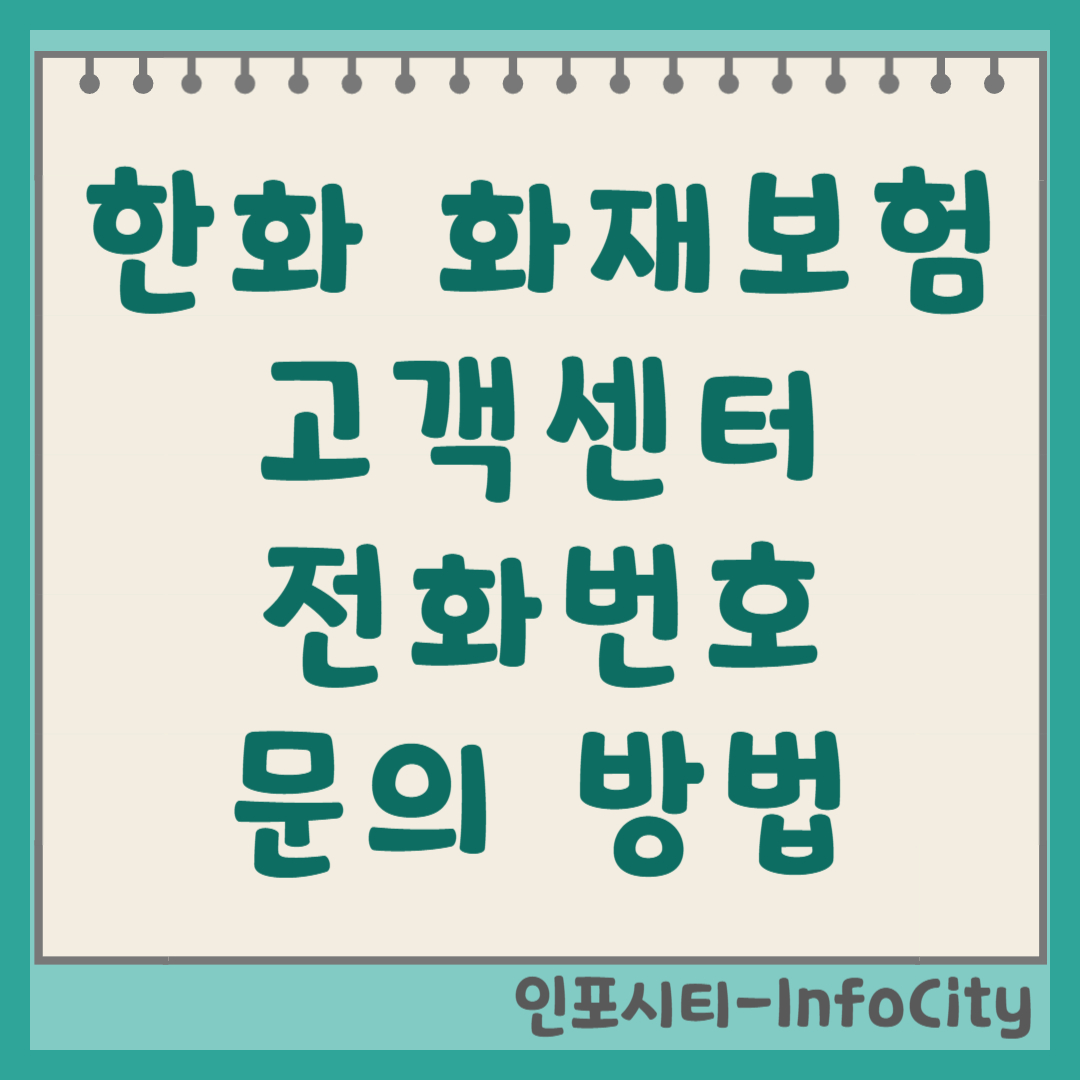 한화손해보험 화재보험 고객센터 전화번호 및 문의 방법