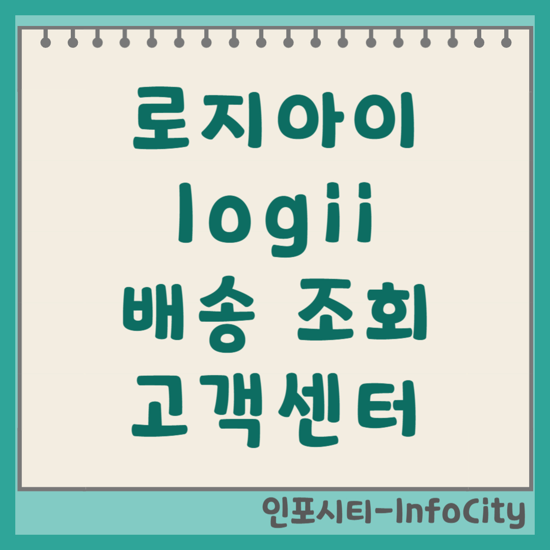 로지아이(logii) 택배파인더 고객센터 전화번호 및 문의 방법 배송 조회