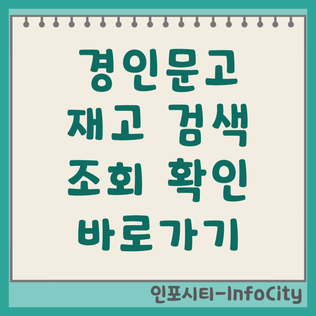 경인문고 재고 조회 검색 및 바로가기 확인