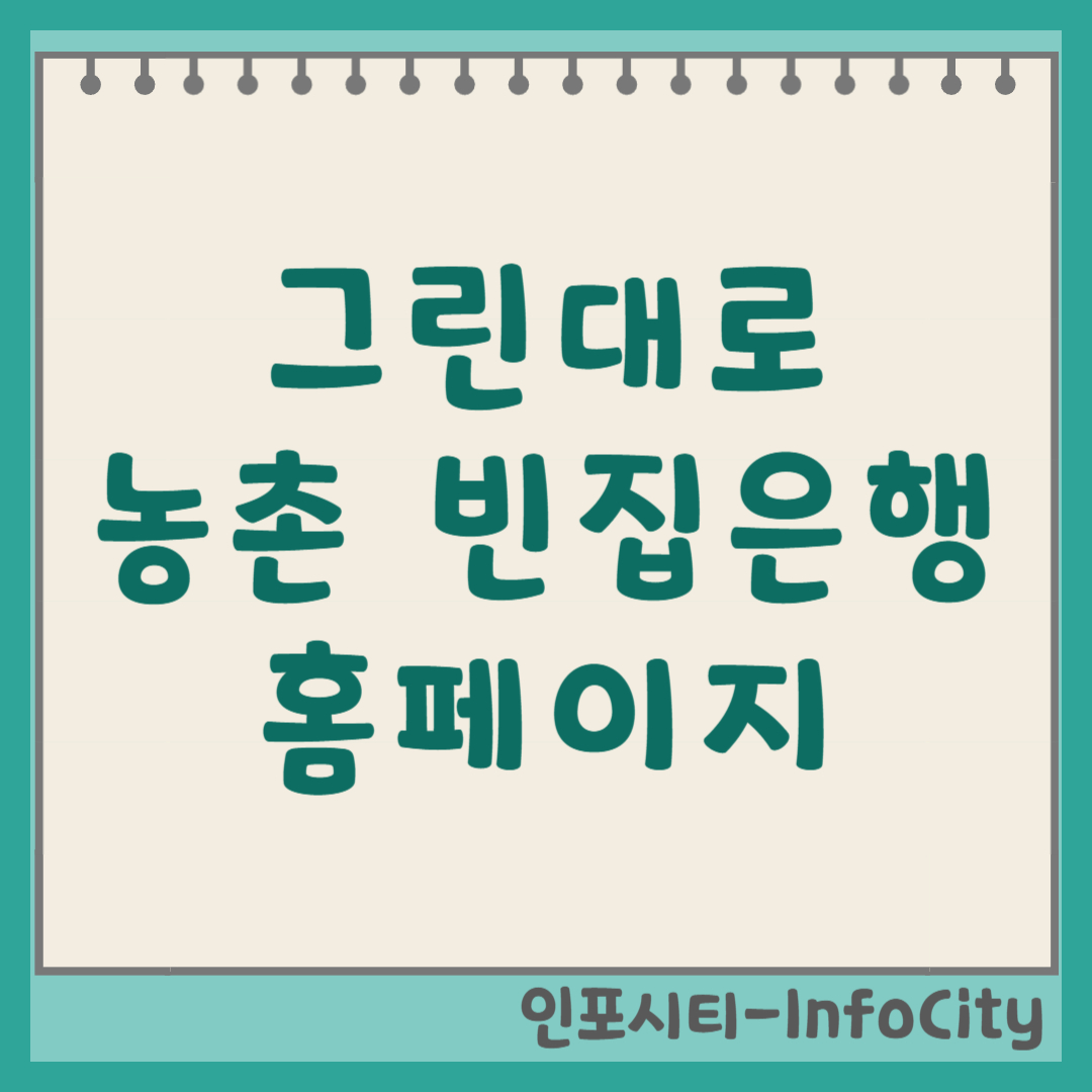 그린대로 농촌 빈집은행 홈페이지 신청 방법