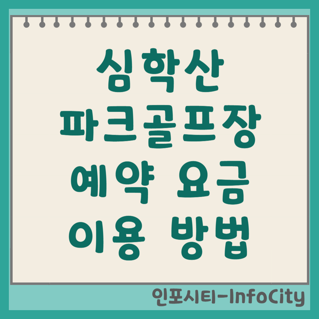 심학산 파크골프장 예약 요금 및 이용 방법 총정리 나이스 샷! 2026