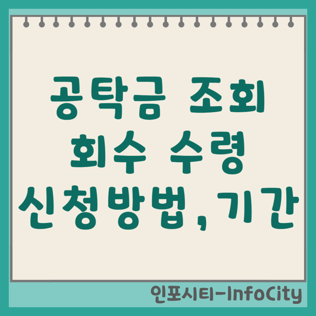 법원 공탁금 조회 및 회수 수령 방법 신청, 기간