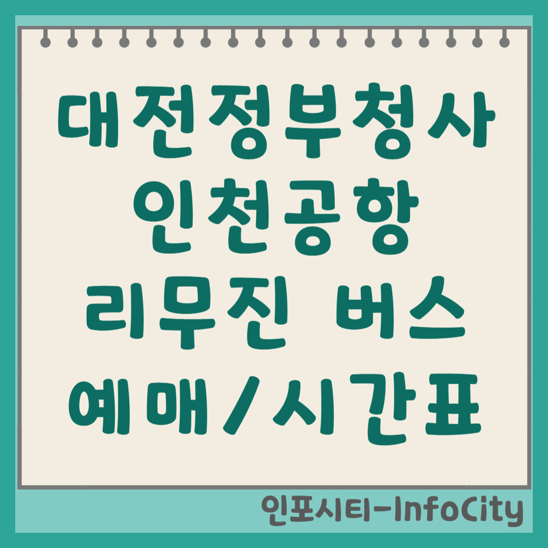 대전청사 인천공항 리무진 버스 시간표 및 예매 타는 곳