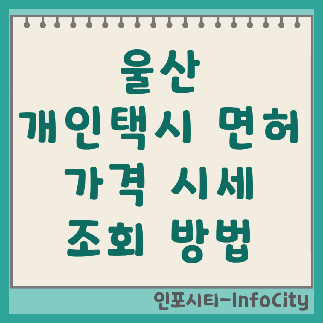 울산 개인택시 면허 가격 시세 매매상사 조회 방법 제2의 인생 출발!