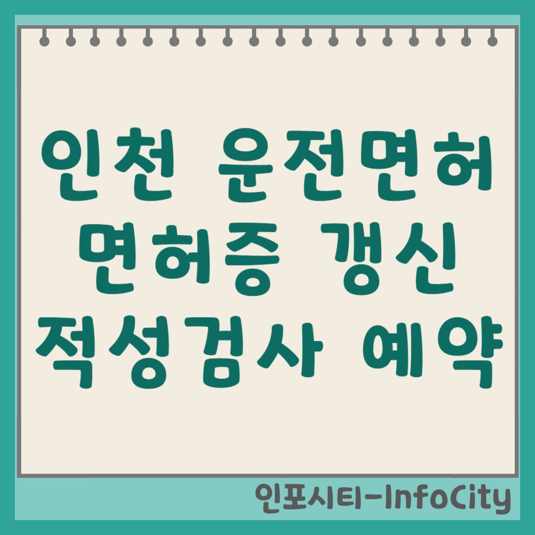 인천운전면허시험장 갱신 적성검사 예약 및 준비물