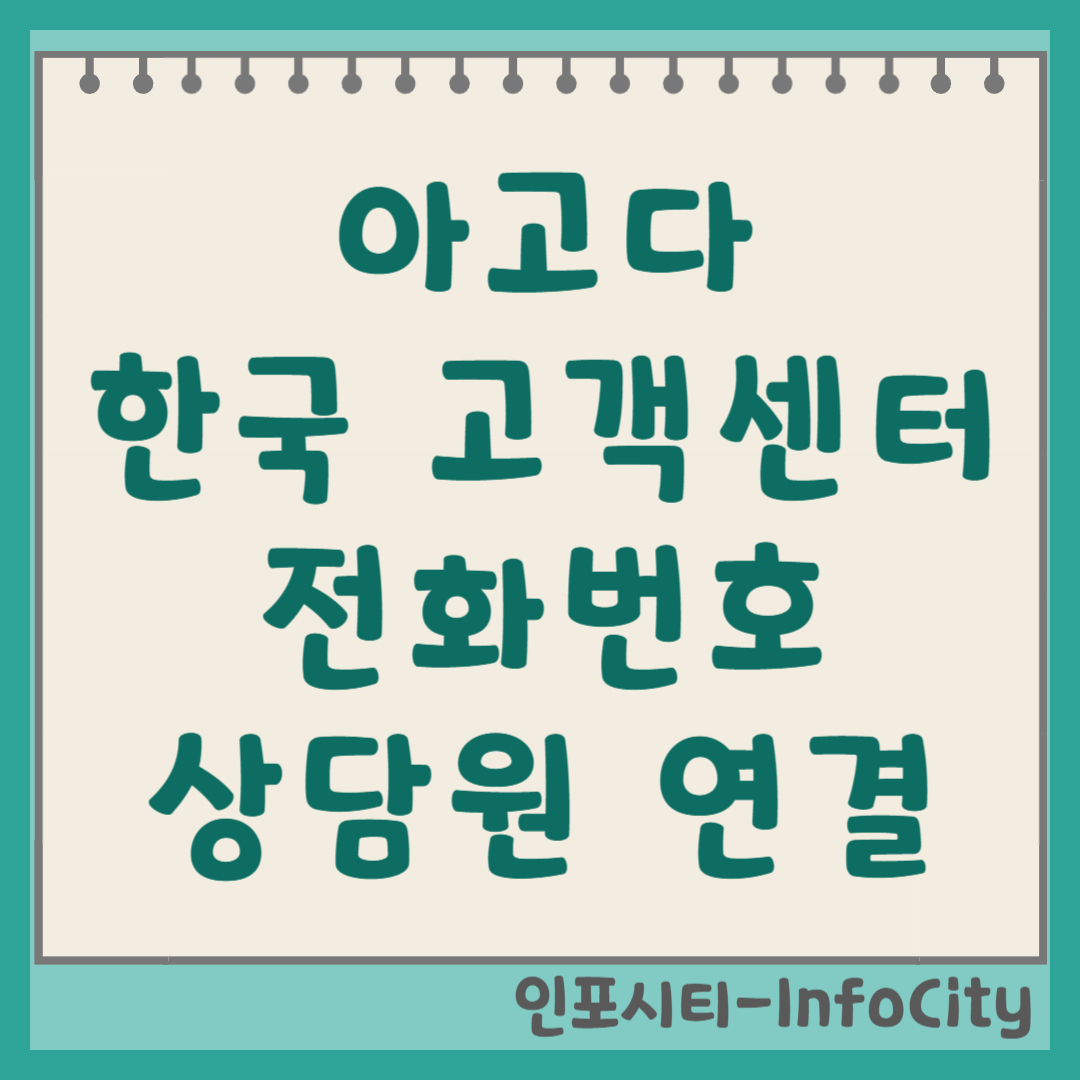 아고다 한국 고객센터 전화번호 및 상담원 연결 꿀팁 이메일 운영시간