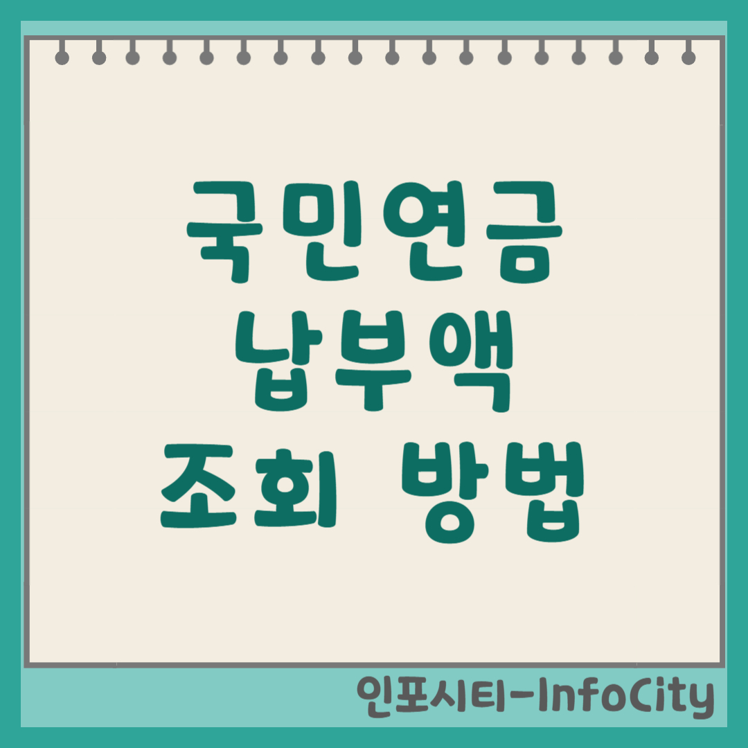 국민연금 납부액 모바일 어플로 조회 방법