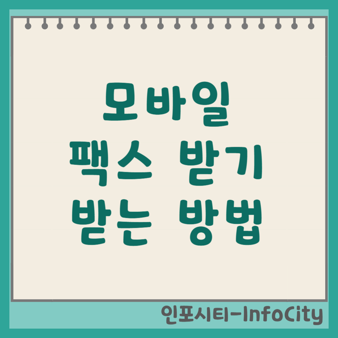 모바일 팩스 받기 받는 방법 어플로 무료 수신 방법 총정리