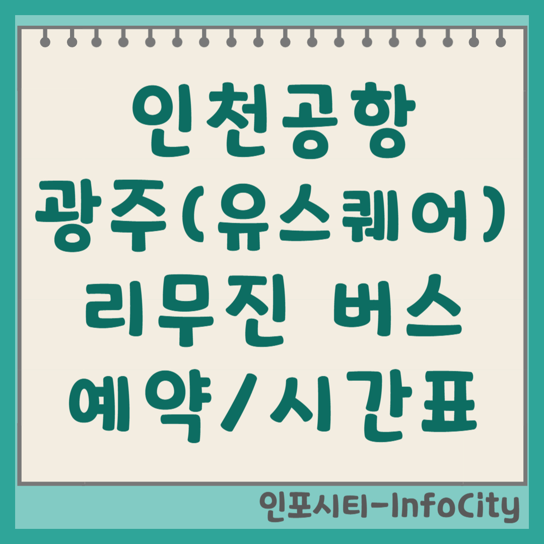 광주 유스퀘어 인천공항 리무진 버스 시간표 및 예매 꿀팁