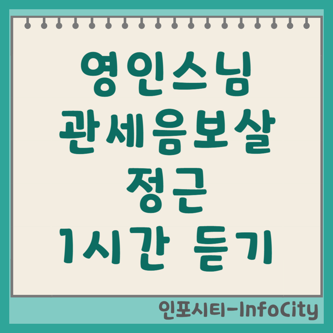 영인스님 관세음보살 정근 1시간 연속 듣기 명상 마음의 평화!