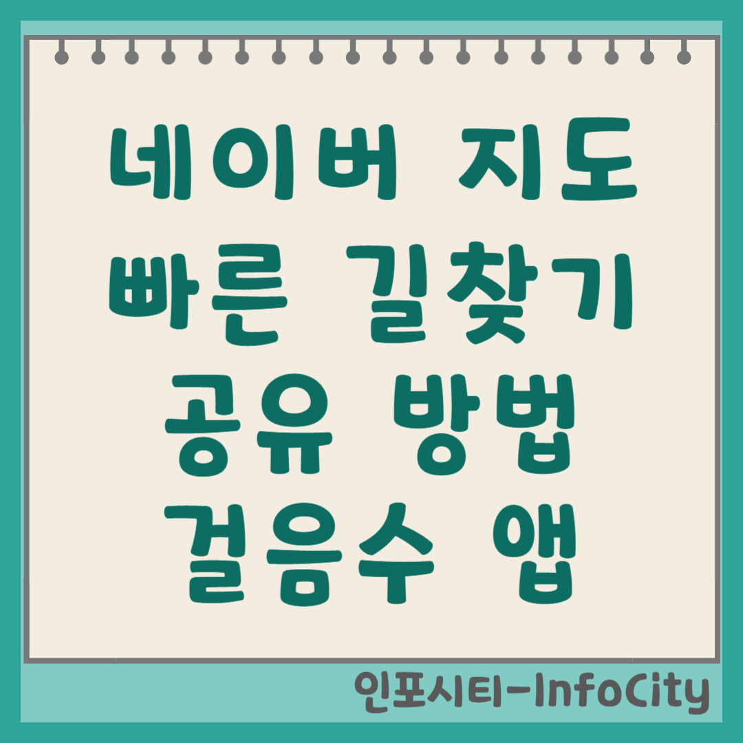 네이버 지도 빠른 길찾기 공유 및 걸음수 앱 활용법
