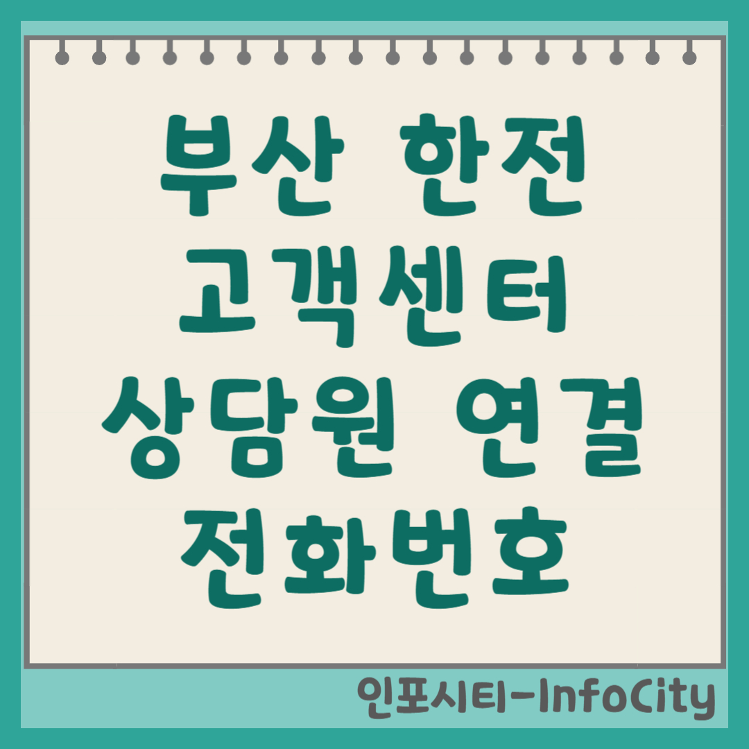 부산 한전 고객센터 전화번호 및 상담원 빠른 연결