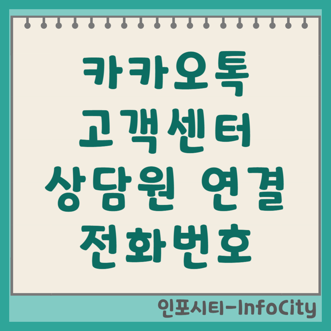 카카오톡 고객센터 전화번호 및 상담원 연결 방법 답답함 해결! 2026