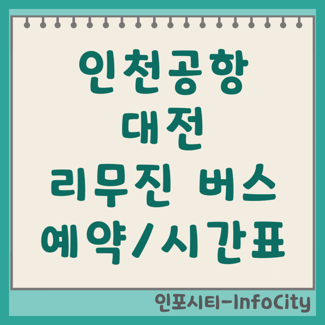 인천공항 대전 리무진 버스 시간표 및 예매 완전 정복