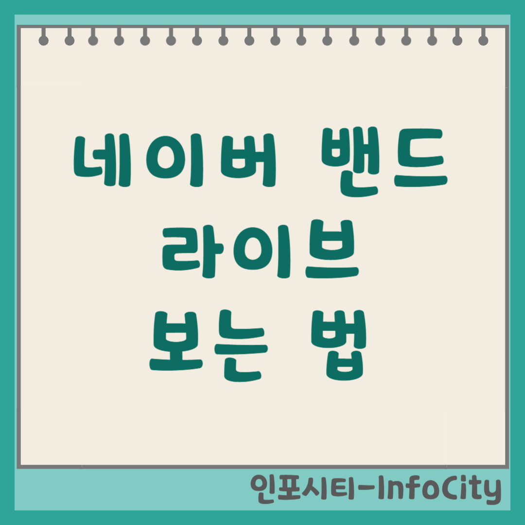 네이버 밴드 라이브(LIVE) 방송 보는 법 총정리 모임 필수 앱!