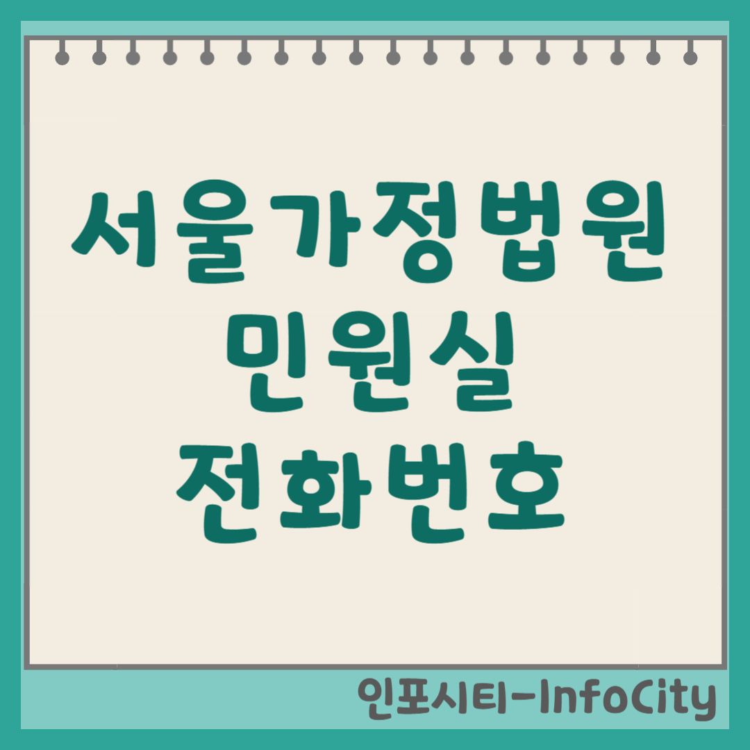 서울가정법원 전화번호 민원실 우편번호 주소 및 오시는 길 빠른 방문 안내!