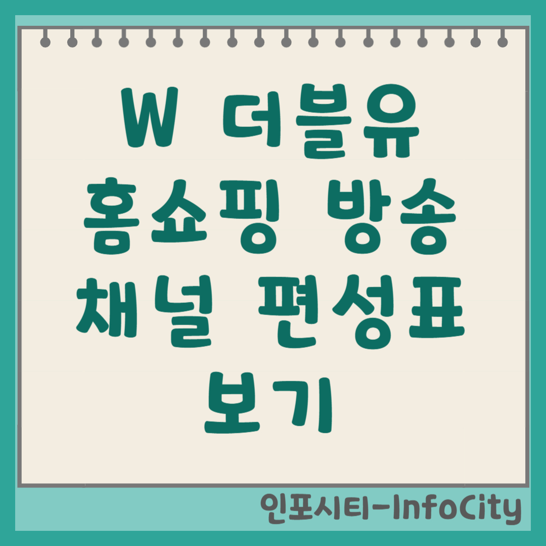 W 쇼핑 더블유 홈쇼핑 채널번호 및 실시간 편성표 보는 법