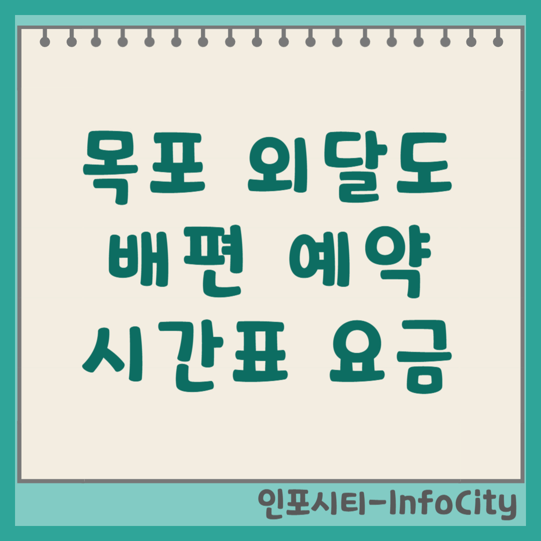 목포 외달도 배편 시간표 예약 요금 확인하기 총정리