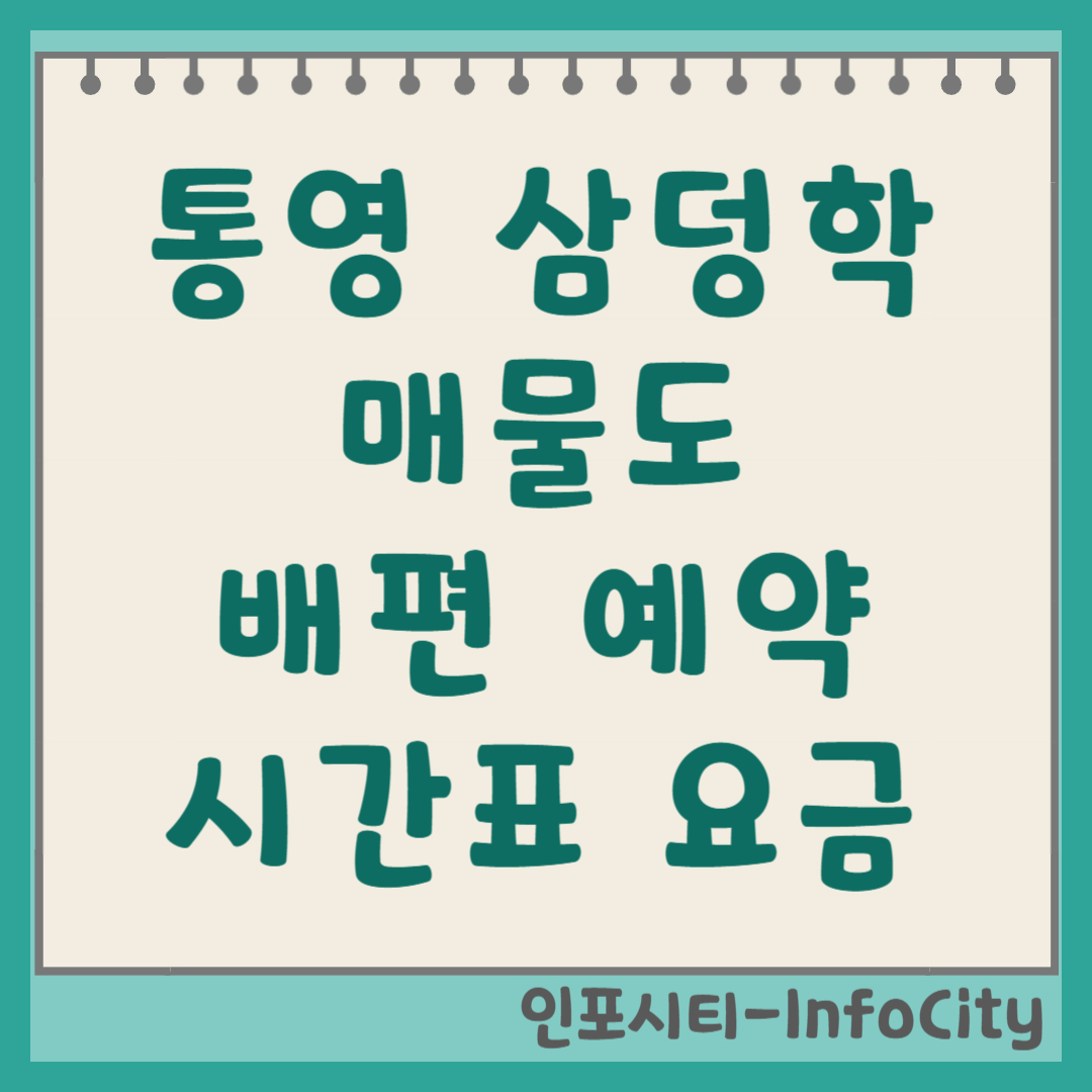 통영 삼덕항 매물도 배편 시간표, 예약 총정리