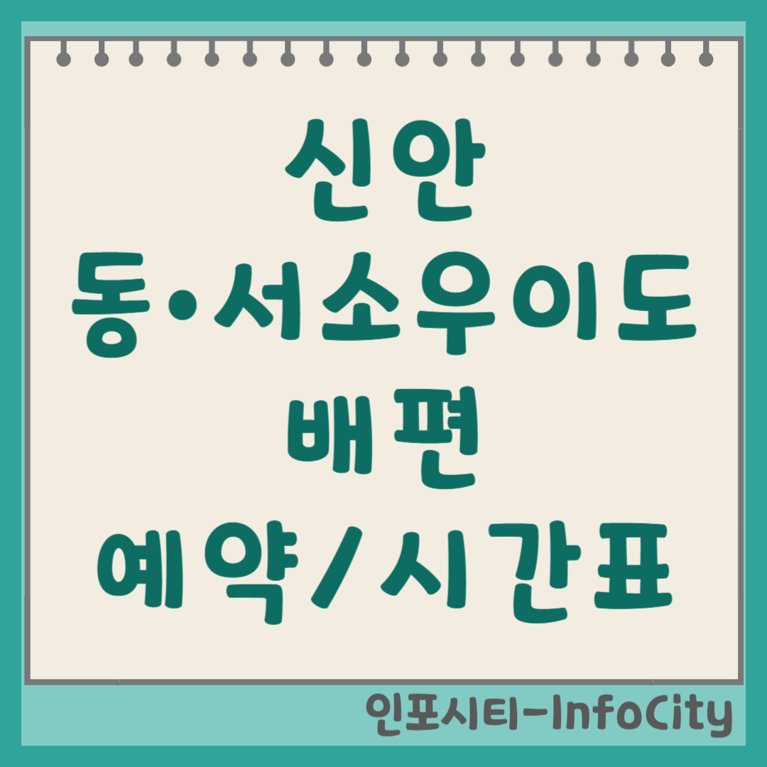 신안 동소우이도 & 서소우이도 배편 시간표 예약 가는 법 총정리