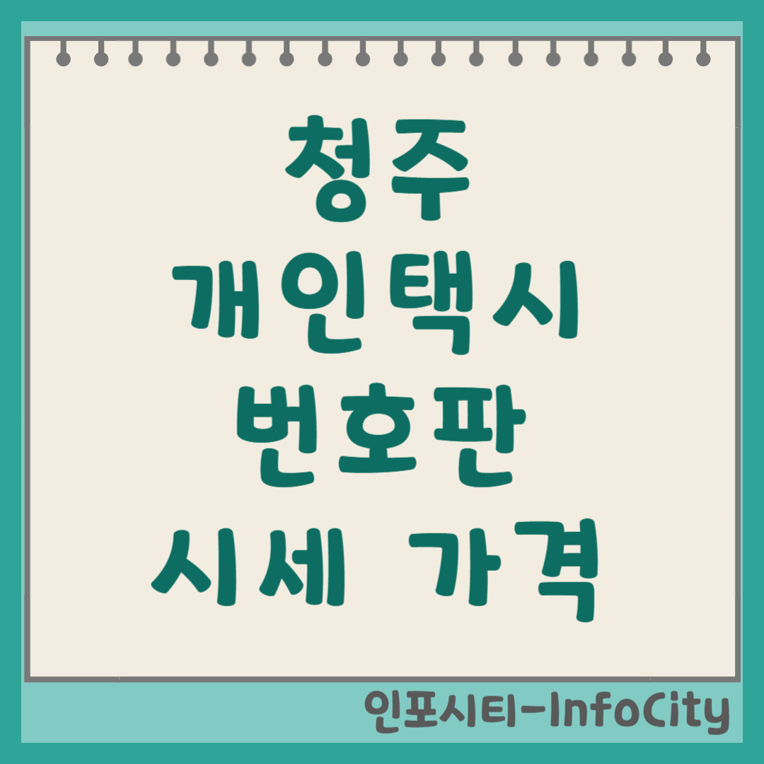 청주 개인택시 번호판 시세 가격 확인 및 조회 방법 2026
