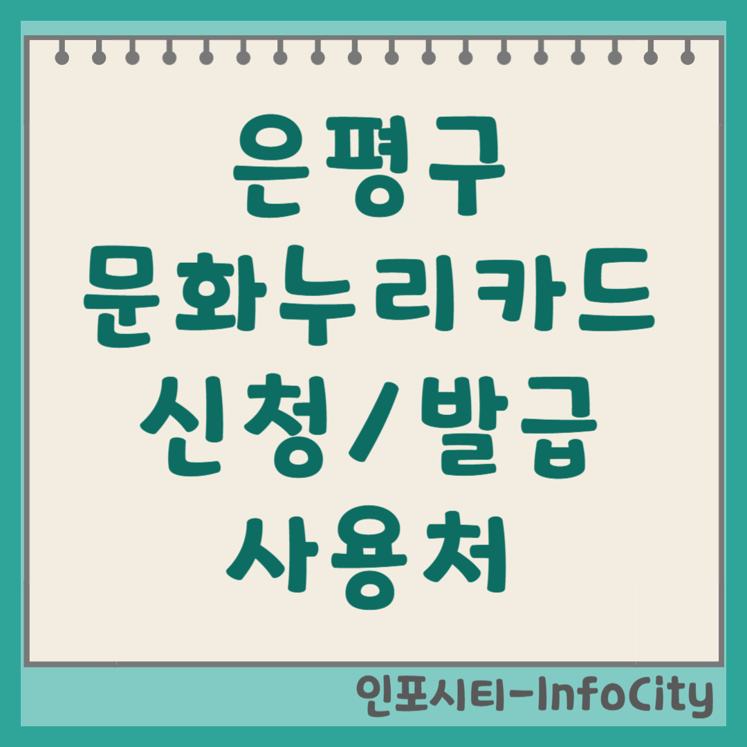 은평구 문화누리카드 신청 발급 사용처 가맹점 잔액 조회 충전 총정리