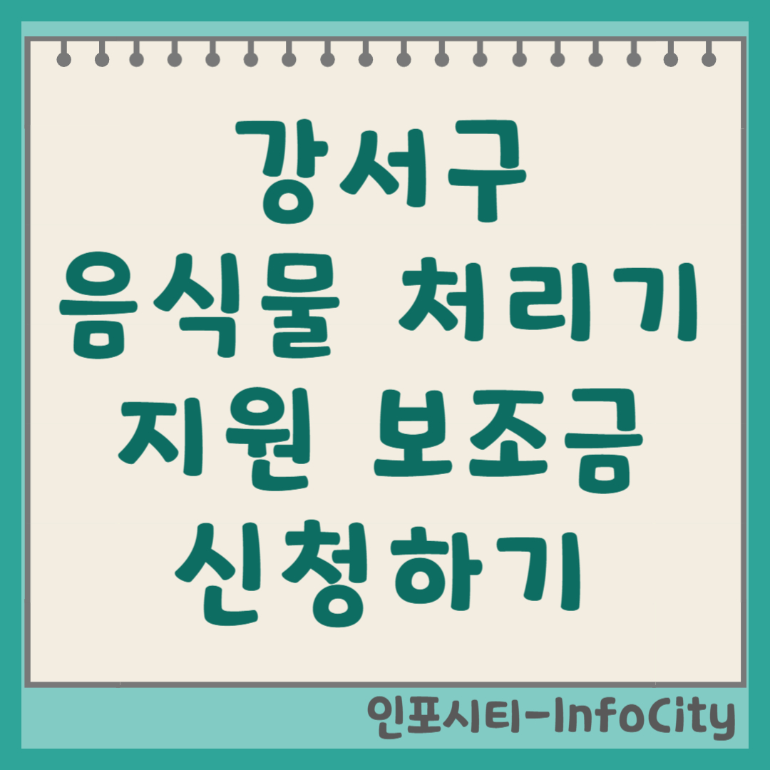 서울 강서구 음식물 처리기 정부 지원 보조금 신청 총정리