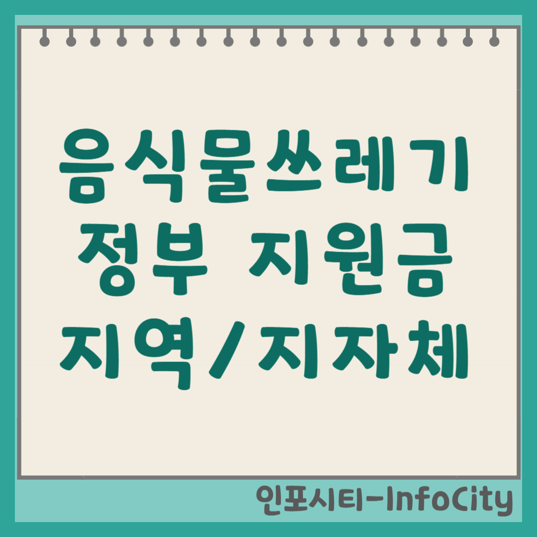 전국 지자체 음식물 처리기 정부 지원 보조금 신청 총정리