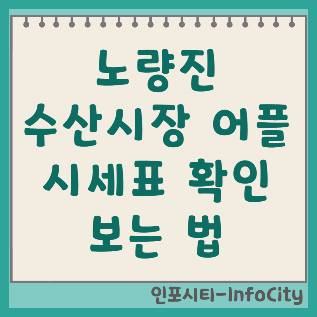 노량진 수산시장 어플 시세표 확인 및 보는 법