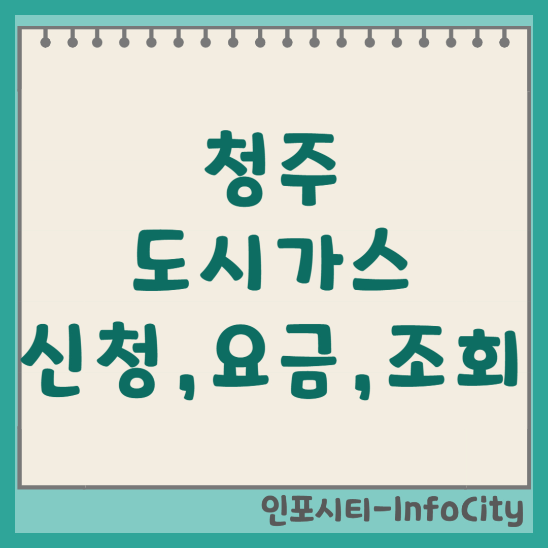 청주 도시가스 신청 및 요금 조회 완벽 가이드 이사 및 요금 확인