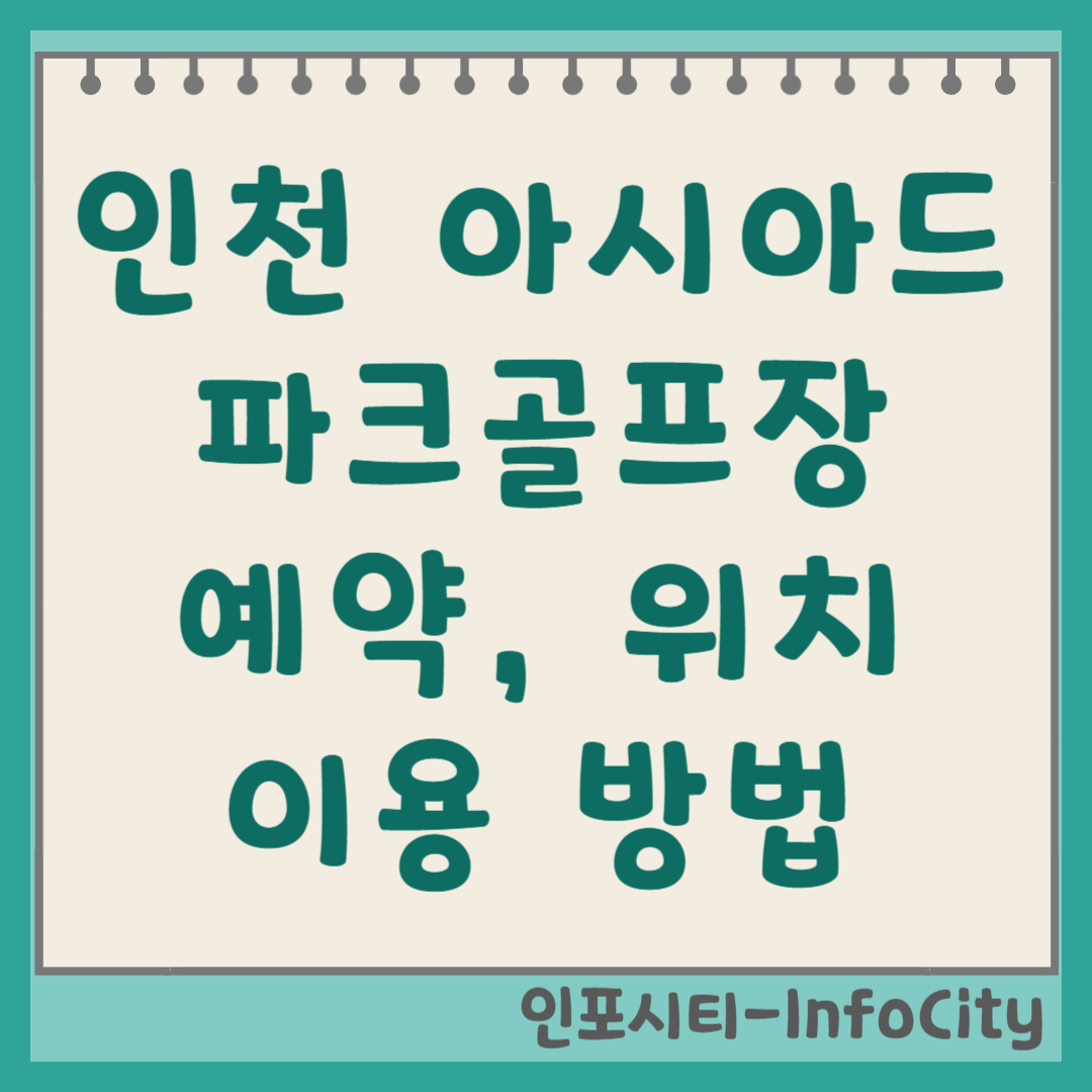 인천 아시아드 파크골프장 예약 이용 방법 및 위치 명품 코스!