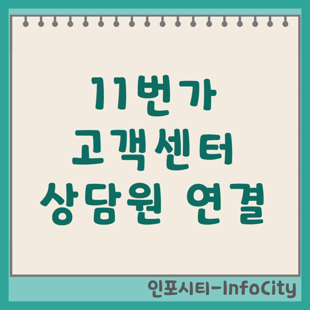 11번가 고객센터 상담원 빠른 연결 전화번호