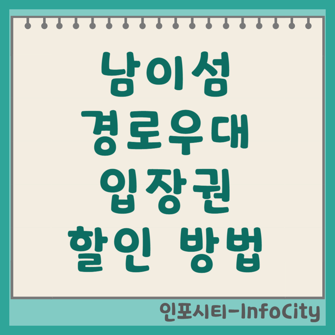 남이섬 경로우대 할인 및 입장권 예약 노하우 총정리