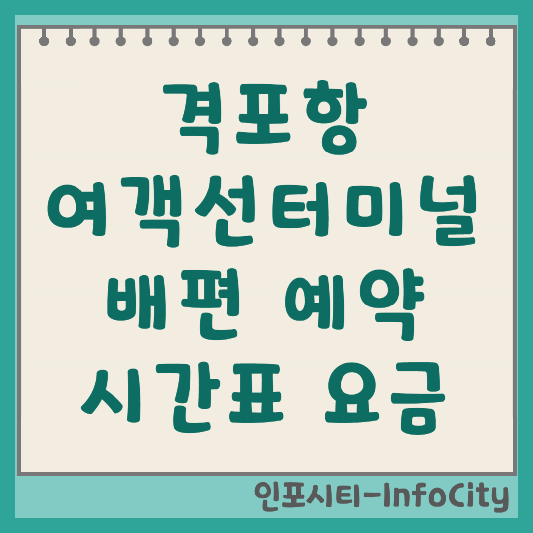 격포항 여객선터미널 배편 시간표 예매 예약 총정리