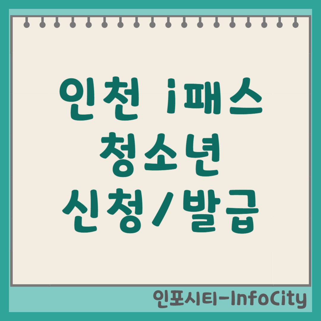 인천 i패스 아이패스 청소년 신청 발급 방법 팩트 체크 및 바로가기