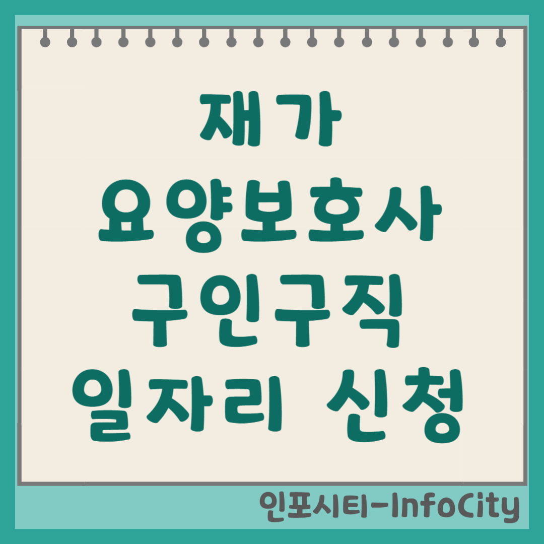 재가 요양보호사 구인구직 일자리 신청 방법 조건에 딱 맞는