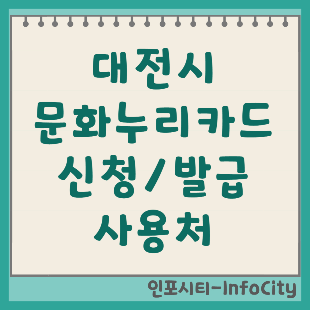 대전광역시 문화누리카드 신청 발급 사용처 가맹점 잔액 조회 충전 총정리