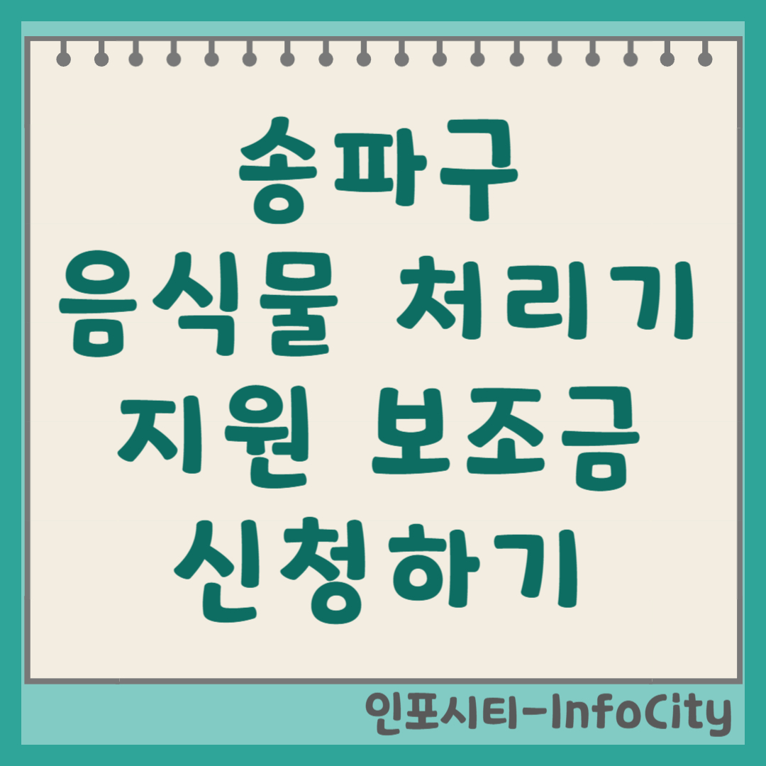 서울 송파구 음식물 처리기 정부 지원 보조금 신청 총정리