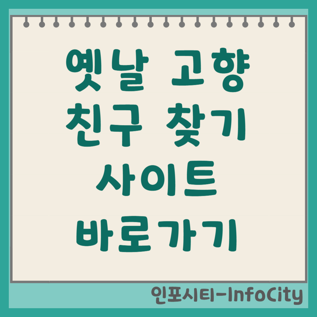 옛날 고향 친구 찾는 방법 및 찾기 사이트 바로가기 총정리