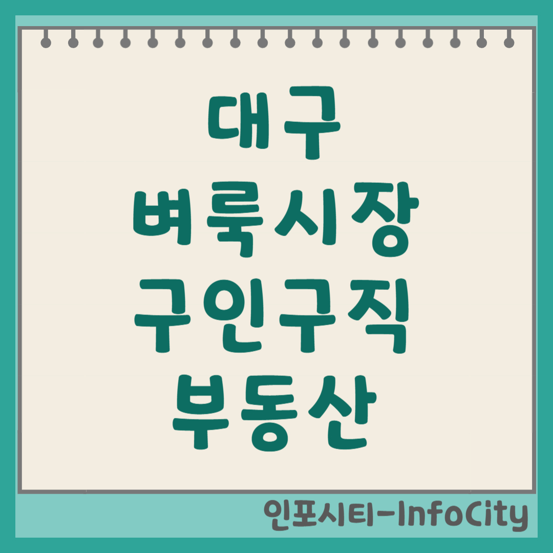 대구 벼룩시장 구인구직 부동산 신문 그대로보기 및 활용법