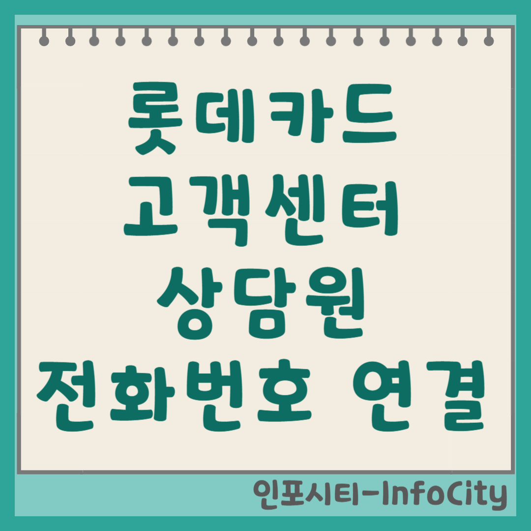롯데카드 고객센터 상담원 빠른 연결 전화번호 및 시간