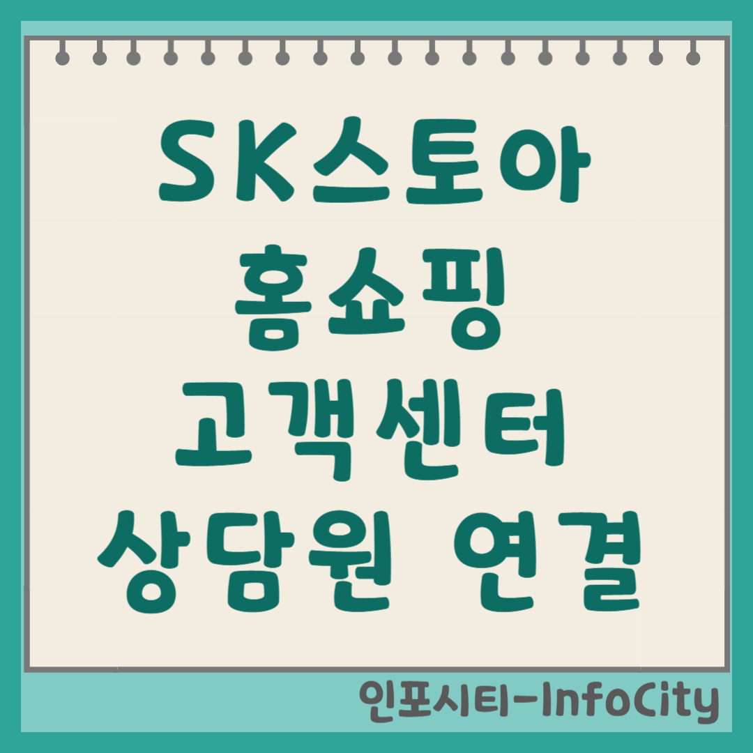 SK스토아 홈쇼핑 고객센터 상담원 빠른 연결 전화번호