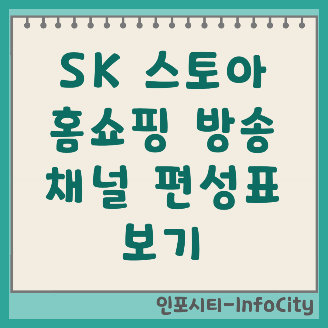 SK스토아 홈쇼핑 채널번호 및 실시간 편성표 보는 법