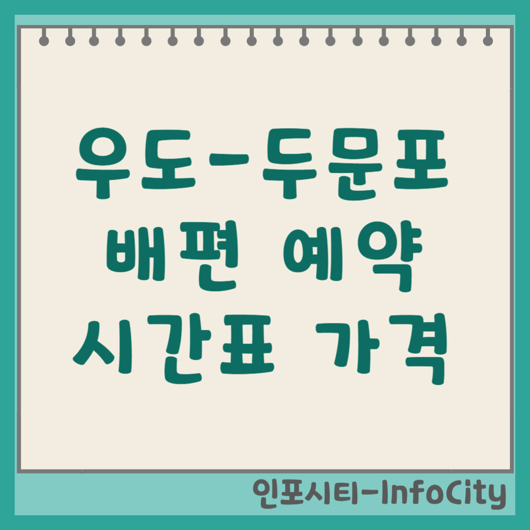 우도 두문포항(종달항) 배편 시간표 및 발권 방법